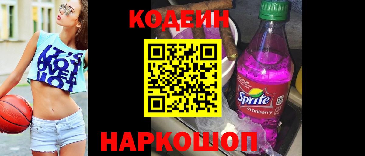 Кодеиновый сироп Lean Purple Drank Каменск-Шахтинский